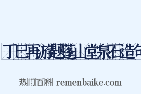 丁巳再游题蓬山堂泉石造句是什么意思的图片